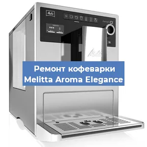 Замена дренажного клапана на кофемашине Melitta Aroma Elegance в Волгограде